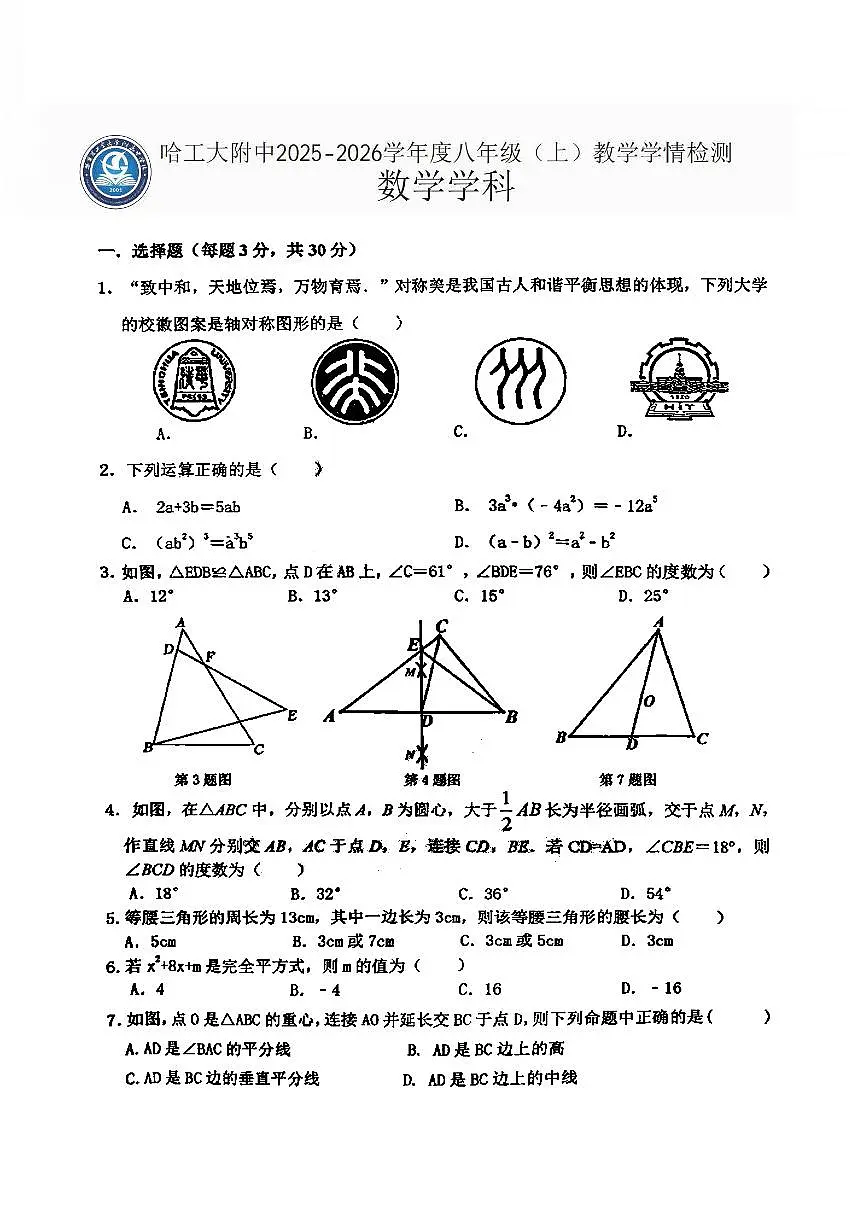 2025年哈尔滨工业大学附属中学八年级上学期期中数学试题及答案第1页