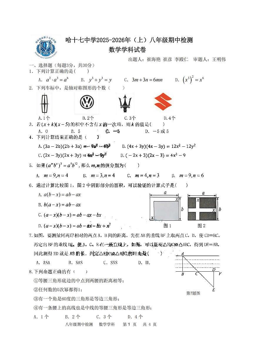 2025年哈尔滨市17中学八年级上学期期中数学试题及答案第1页