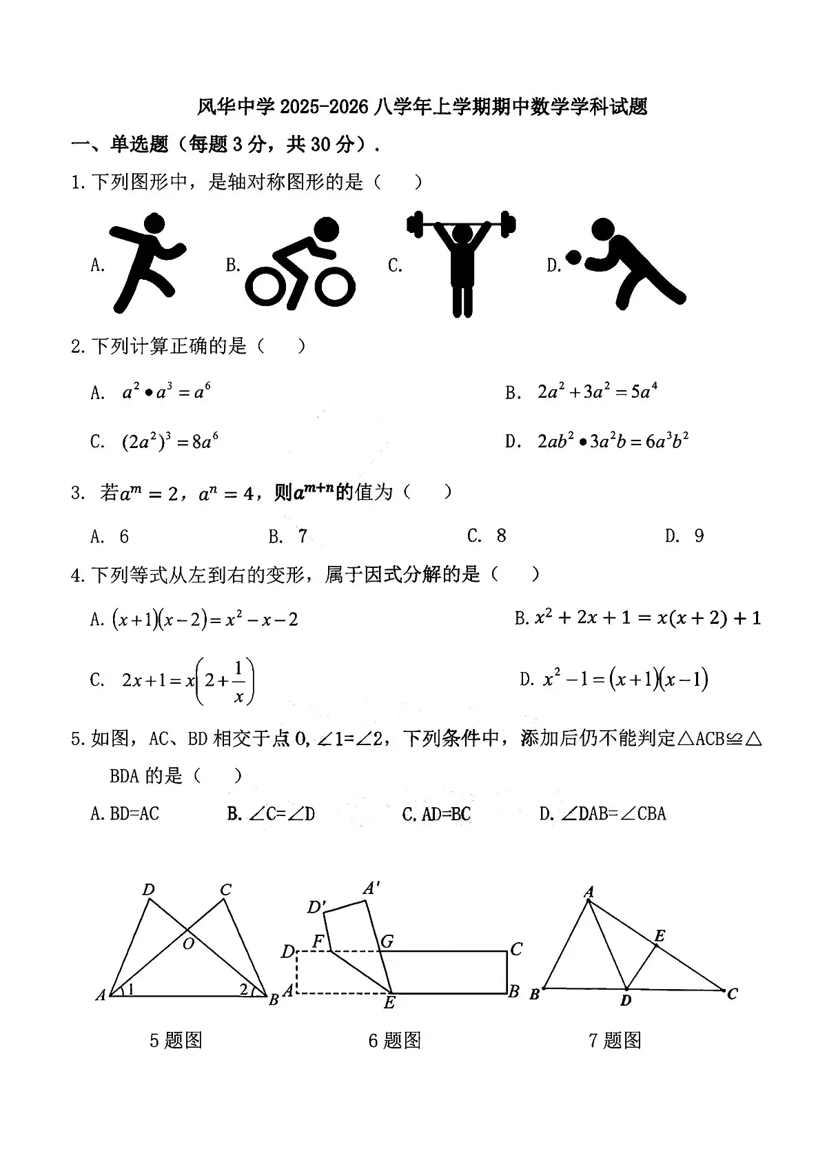 2025年哈尔滨市风华中学八年级上学期期中数学试题及答案第1页