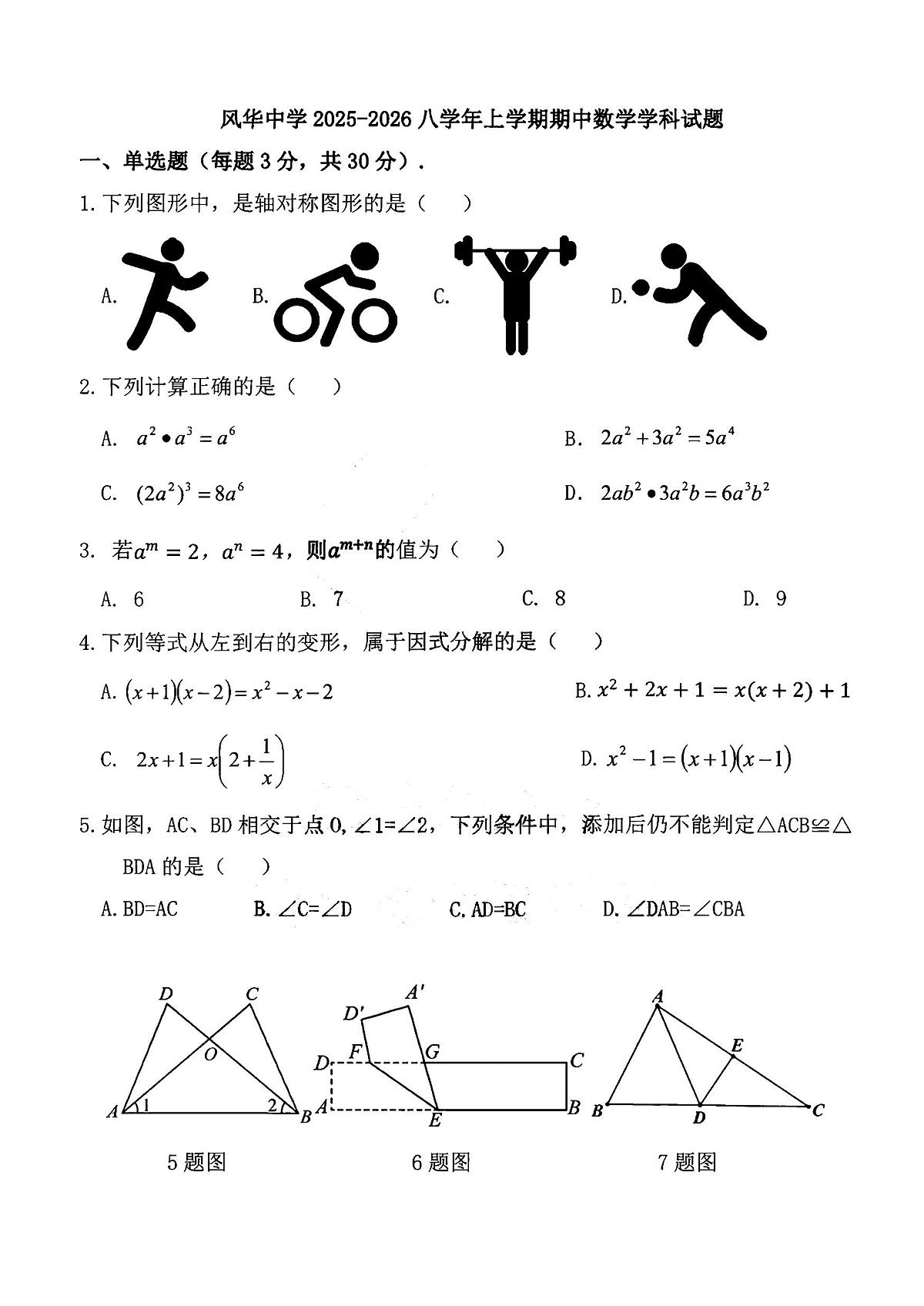 2025年哈尔滨市风华中学八年级上学期期中数学试题及答案第1页