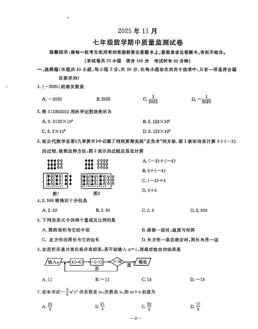 辽宁省鞍山市立山区2025-2026学年第一学期七年级数学期中试卷（含答案）第1页