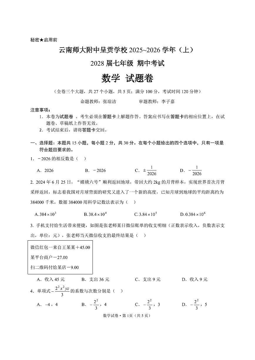 云南师大附中呈贡学校2025-2026学年第一学期七年级数学期中试卷（无答案）第1页