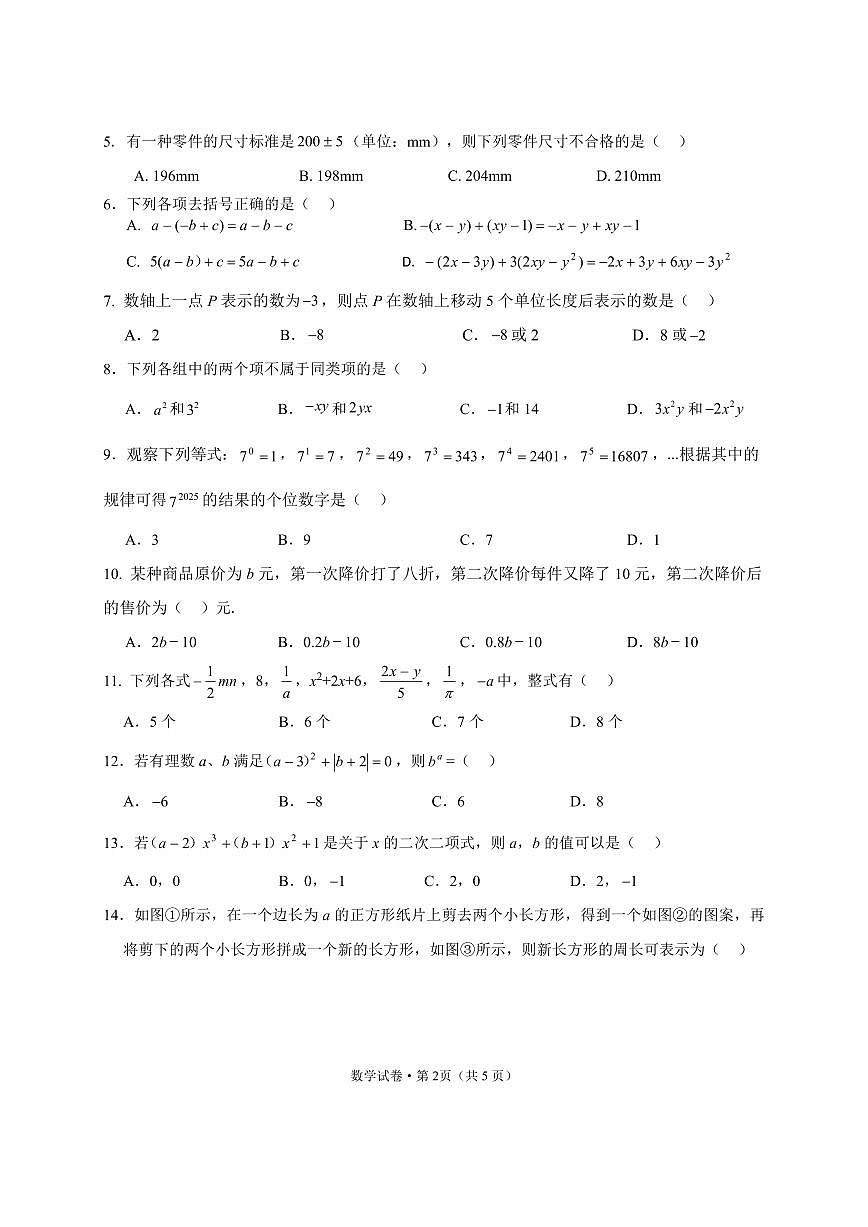 云南师大附中呈贡学校2025-2026学年第一学期七年级数学期中试卷（无答案）第2页