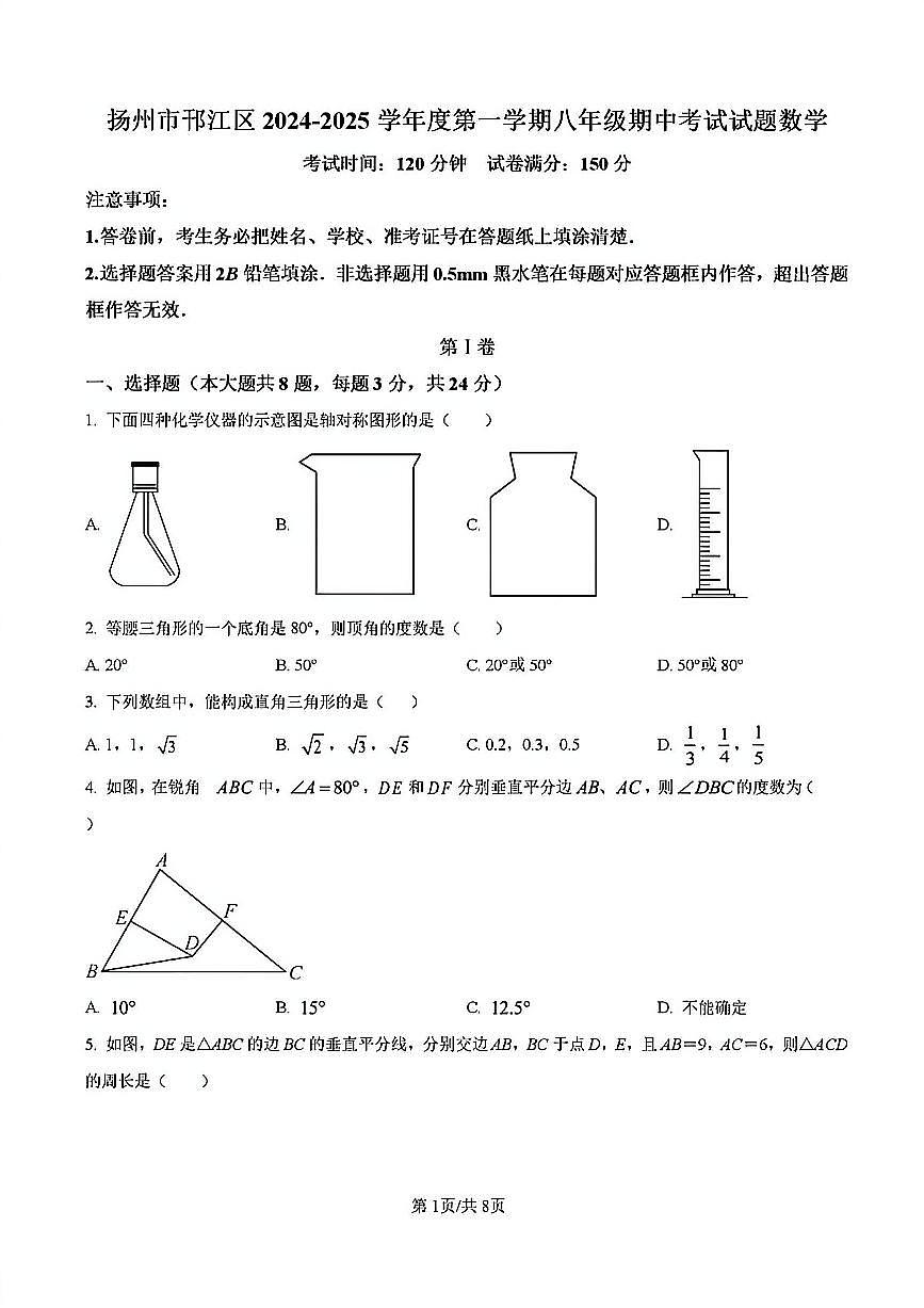 2024年扬州邗江区八年级上学期期中数学试题及答案第1页