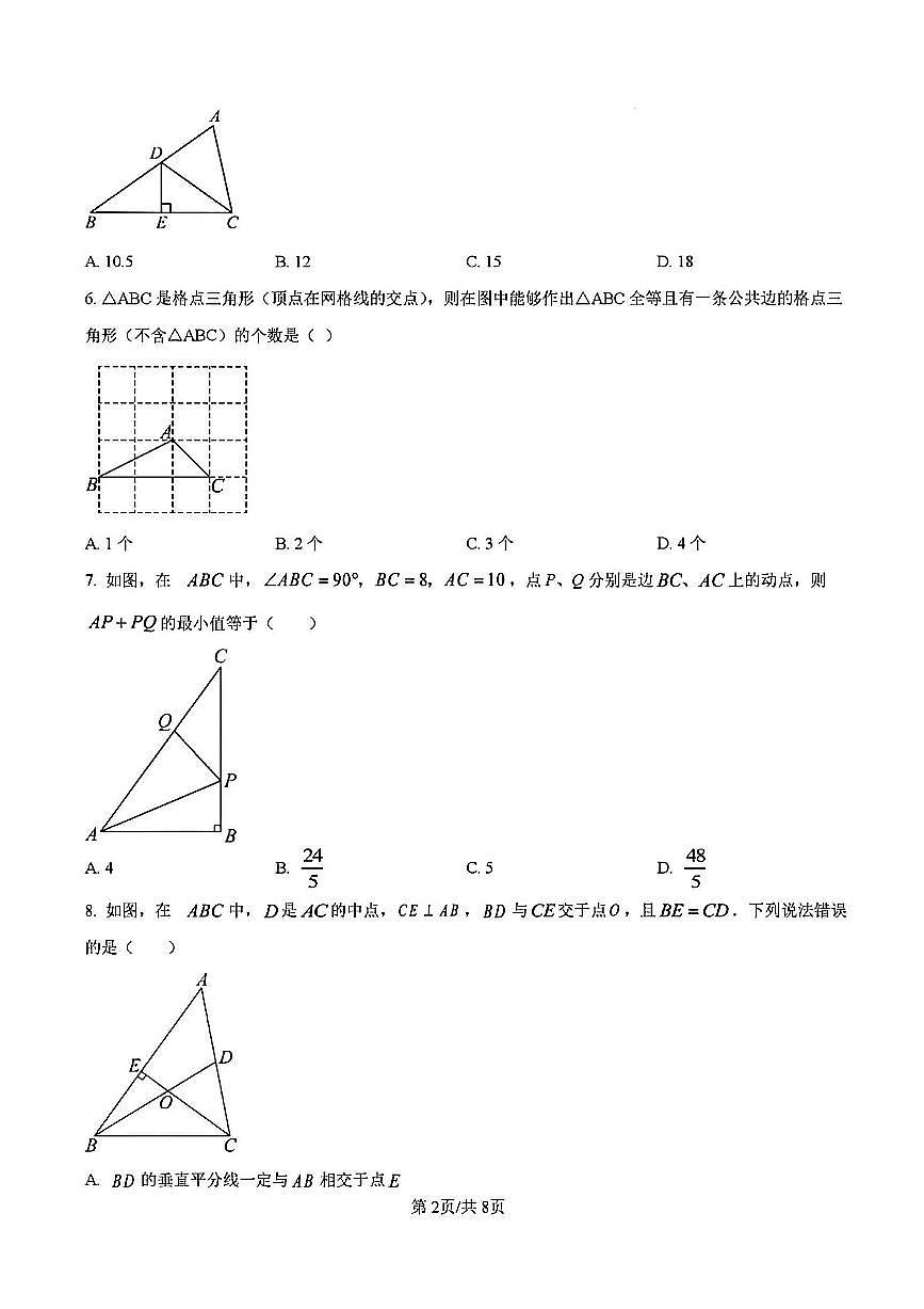 2024年扬州邗江区八年级上学期期中数学试题及答案第2页
