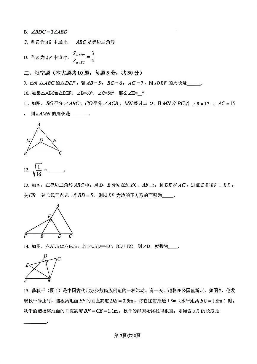 2024年扬州邗江区八年级上学期期中数学试题及答案第3页