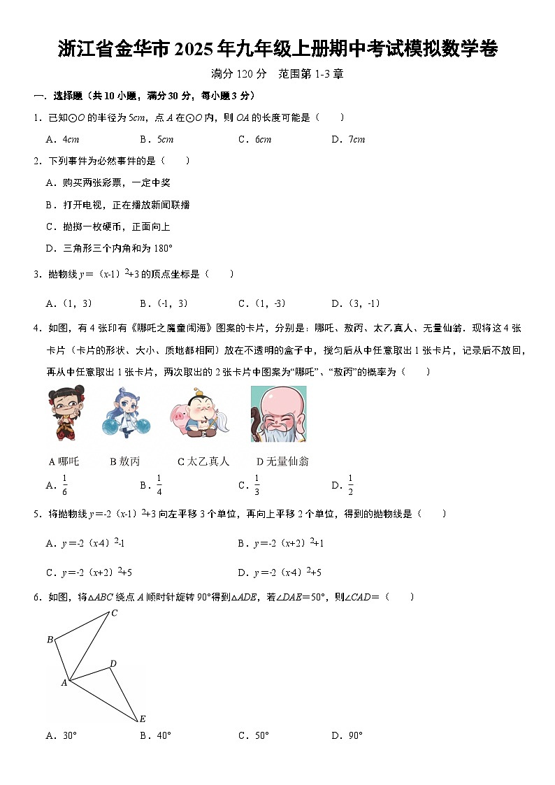浙江省金华市2025年九年级上册期中考试模拟数学卷  含答案第1页