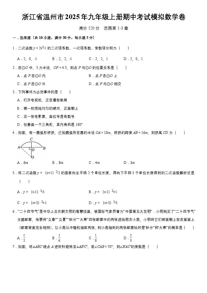 浙江省温州市2025年九年级上册期中考试模拟数学卷  含答案第1页