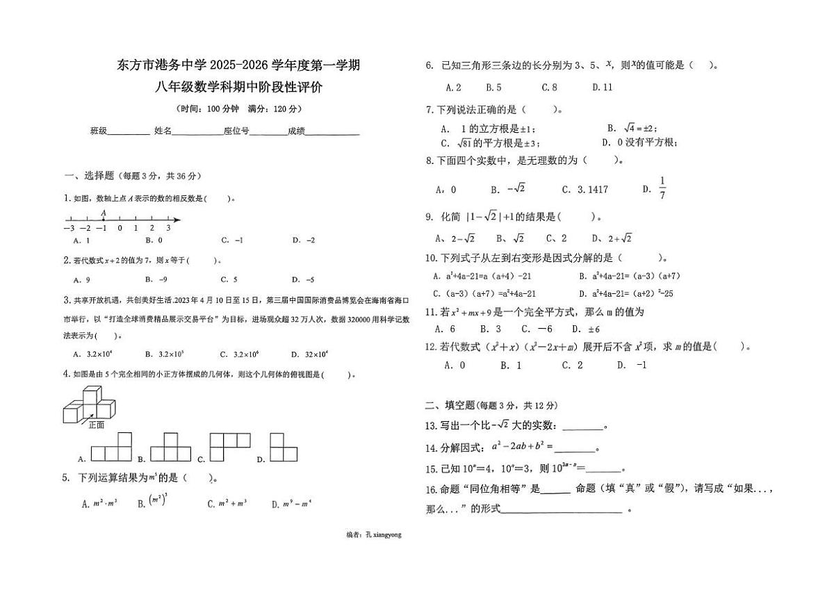 海南省省直辖县级行政单位东方市港务中学2025-2026学年八年级上学期11月期中数学试题第1页