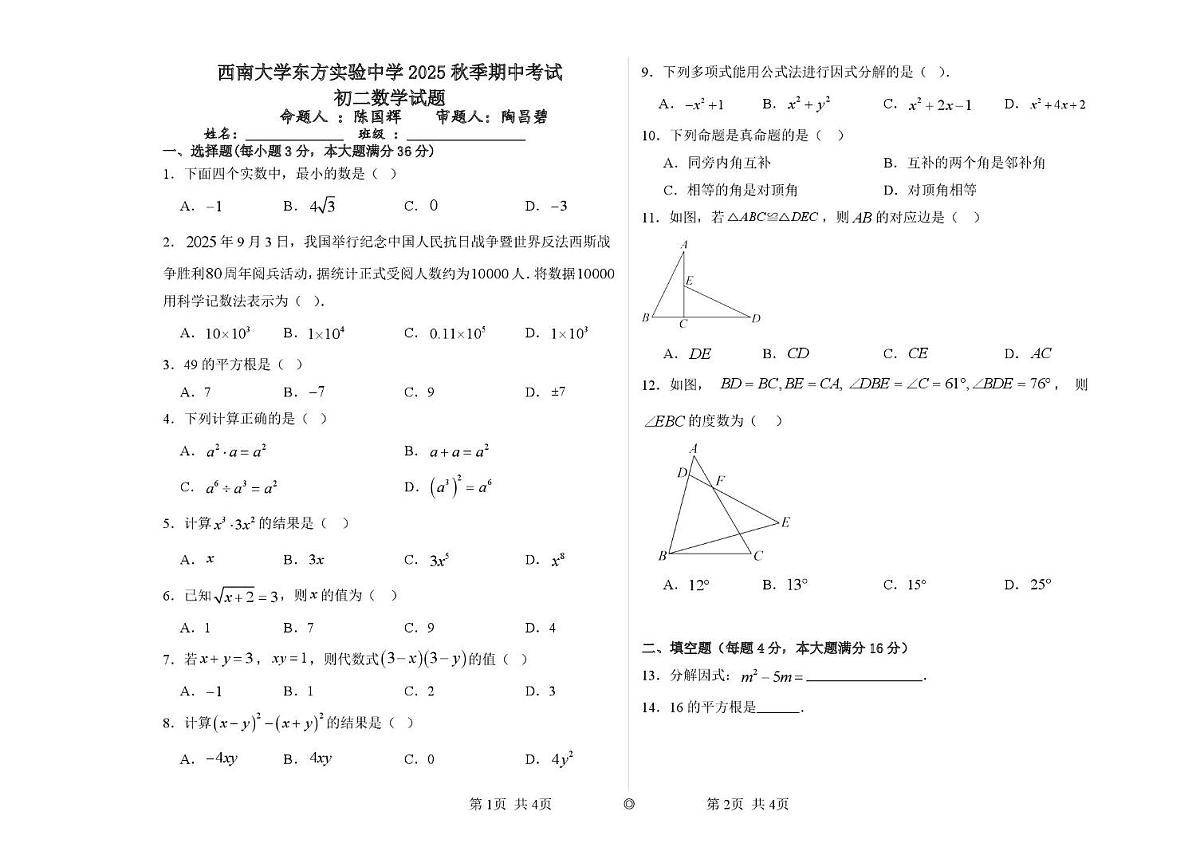 海南省西南大学东方实验中学2025-2026学年八年级上学期11月期中数学试题第1页