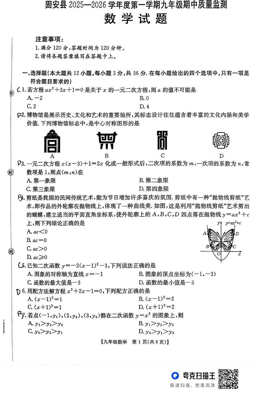 河北省廊坊市固安县2025-2026学年九年级上学期11月期中数学试题第1页