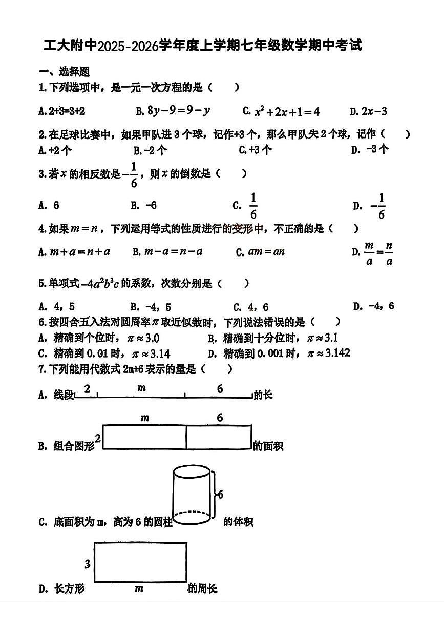 黑龙江省哈尔滨市工业大学附属中学2025-2026学年七年级上学期期中考试数学试题第1页
