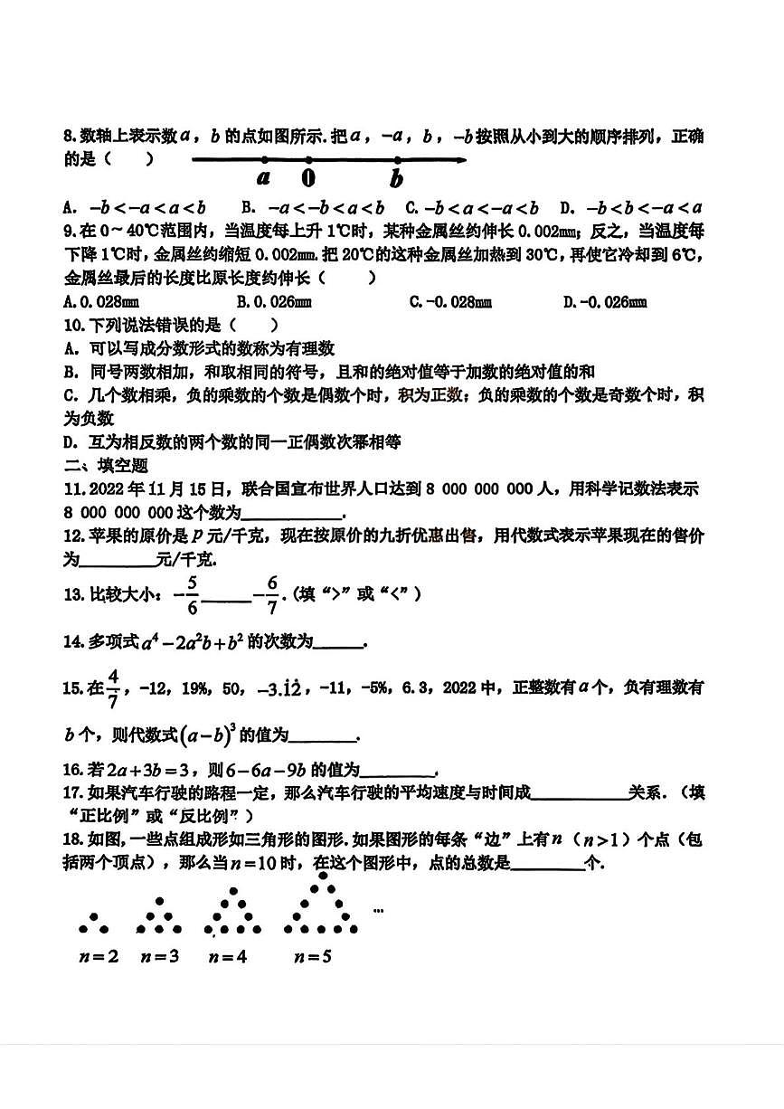 黑龙江省哈尔滨市工业大学附属中学2025-2026学年七年级上学期期中考试数学试题第2页