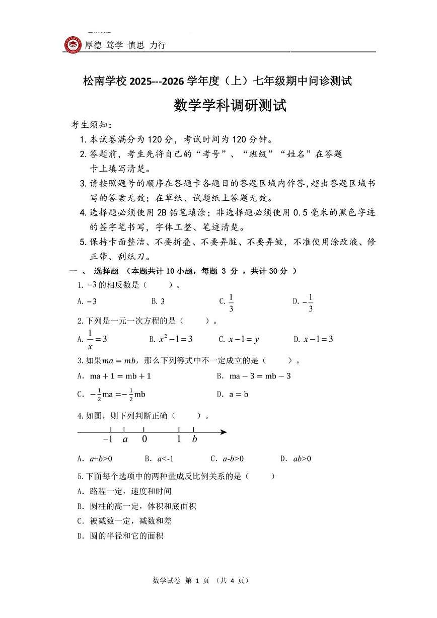 黑龙江省哈尔滨市松南中学2025-2026学年七年级上学期期中考试数学试题第1页