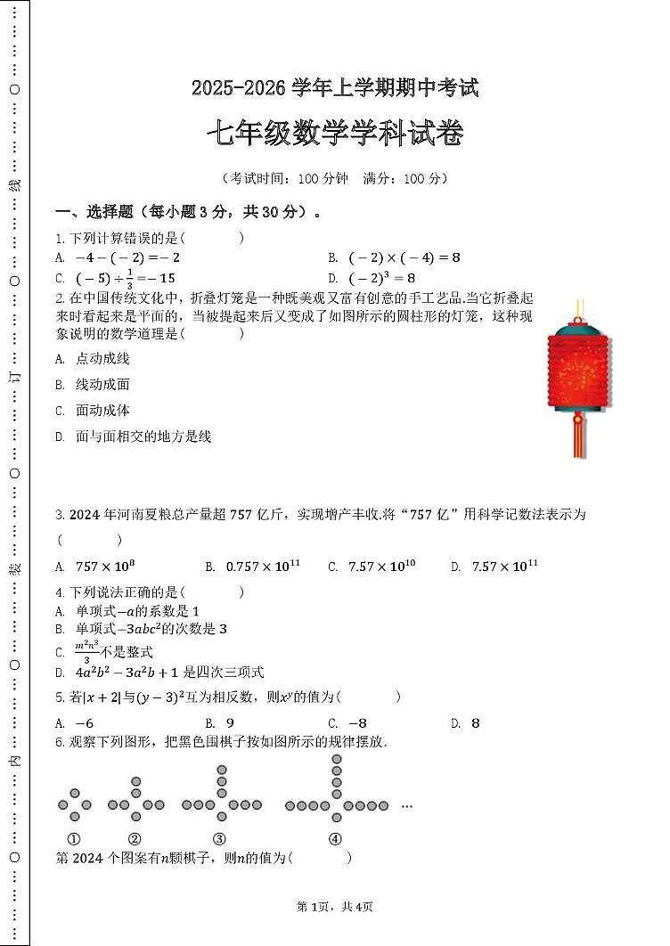 河南省郑州市第八十二中学2025-2026学年 上学期期中考试七年级数学学科试卷第1页