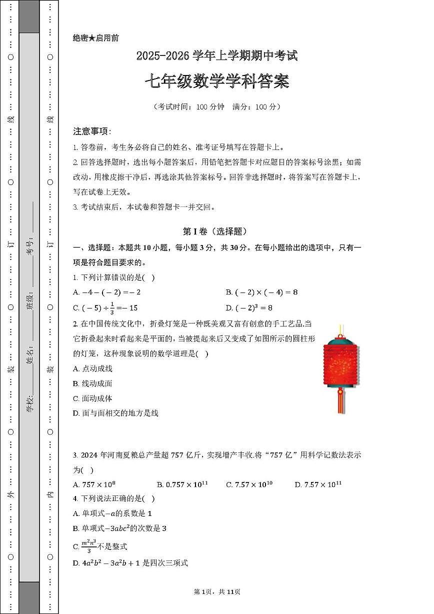 河南省郑州市第五十四中学2025-2026学年上学期期中考试七年级数学试卷第1页