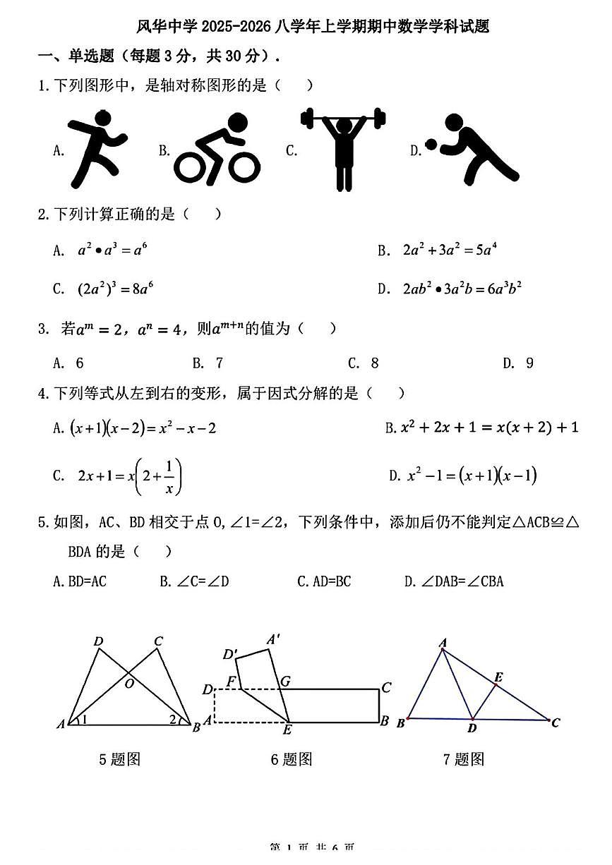 黑龙江省哈尔滨市风华中学校2025-2026学年八年级上学期期中考试数学试题第1页