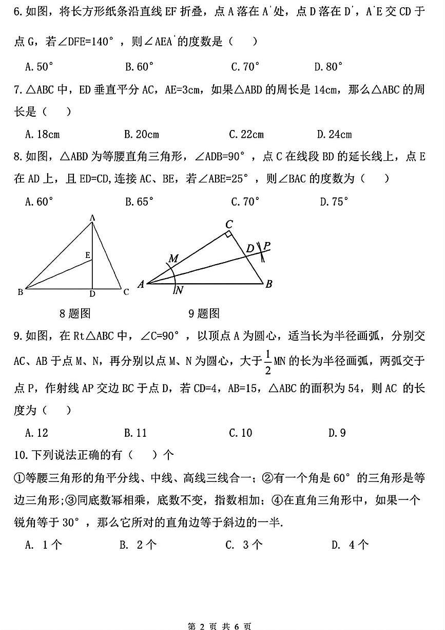 黑龙江省哈尔滨市风华中学校2025-2026学年八年级上学期期中考试数学试题第2页