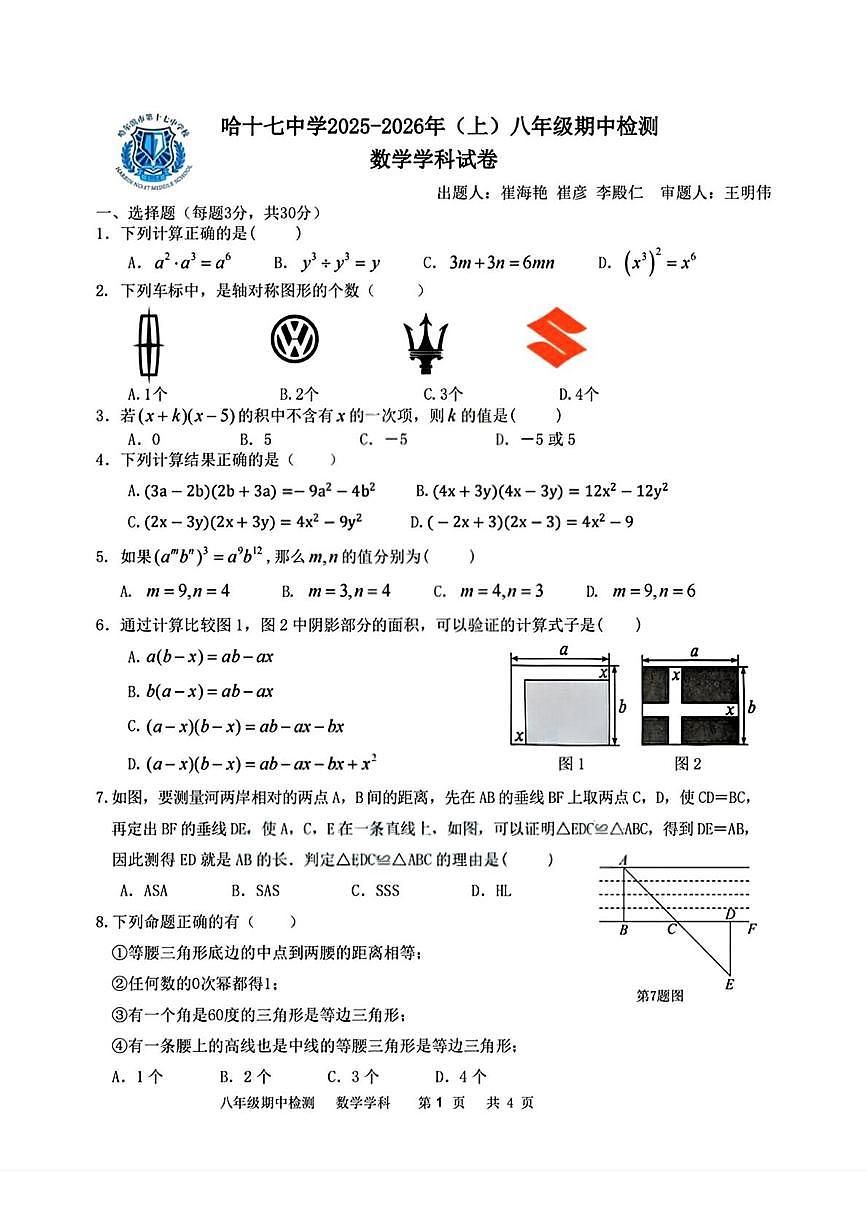 黑龙江省哈尔滨市第十七中学校2025-2026学年八年级上学期期中考试数学试题第1页