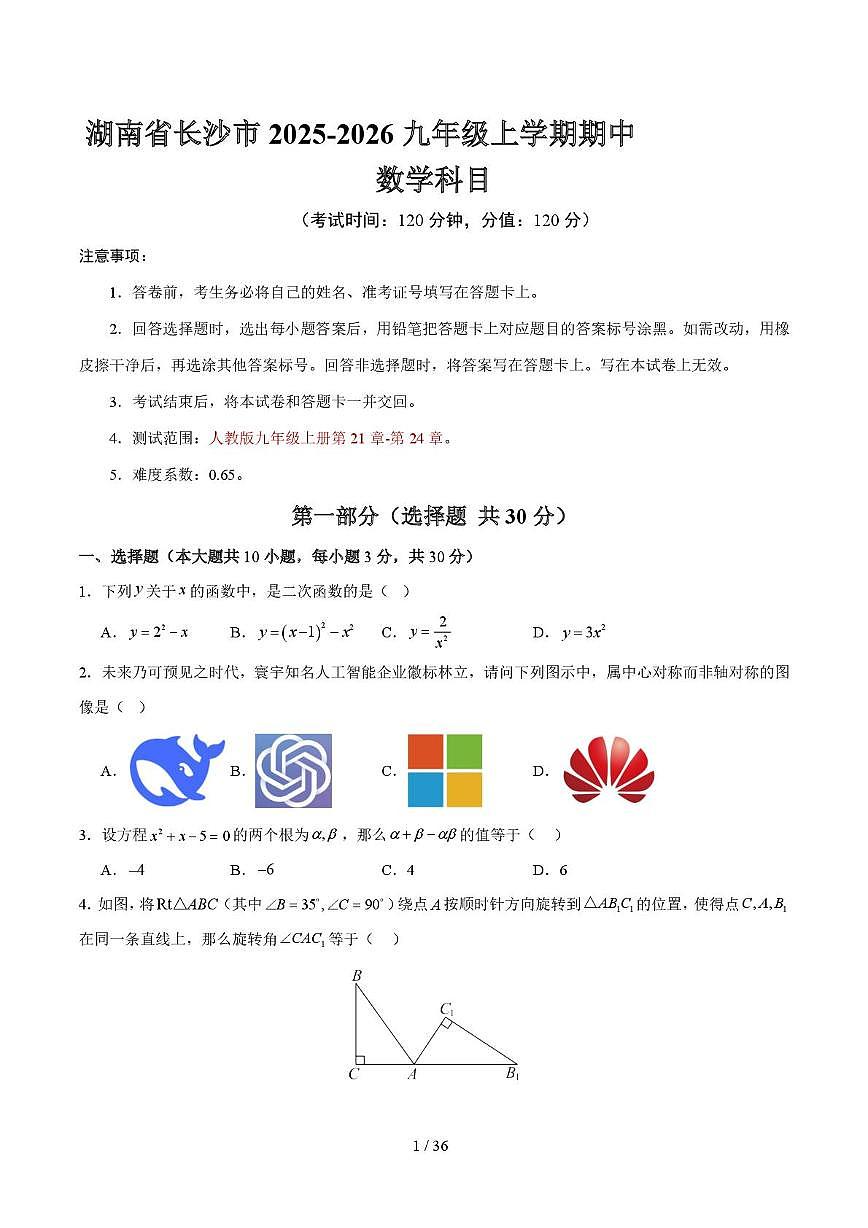 湖南省长沙市2025--2026学年九年级上学期数学期中试卷第1页