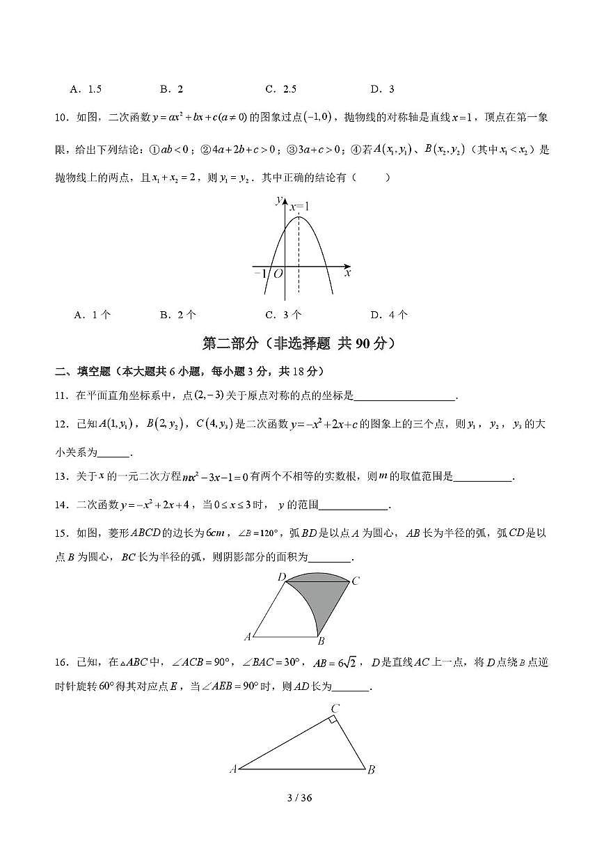 湖南省长沙市2025--2026学年九年级上学期数学期中试卷第3页