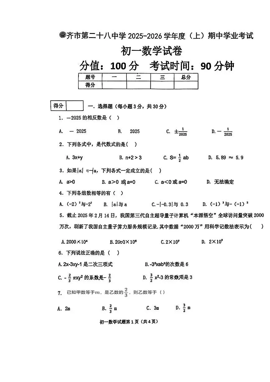 黑龙江省齐齐哈尔市第二十八中学2025-2026学年七年级上学期期中数学试题第1页