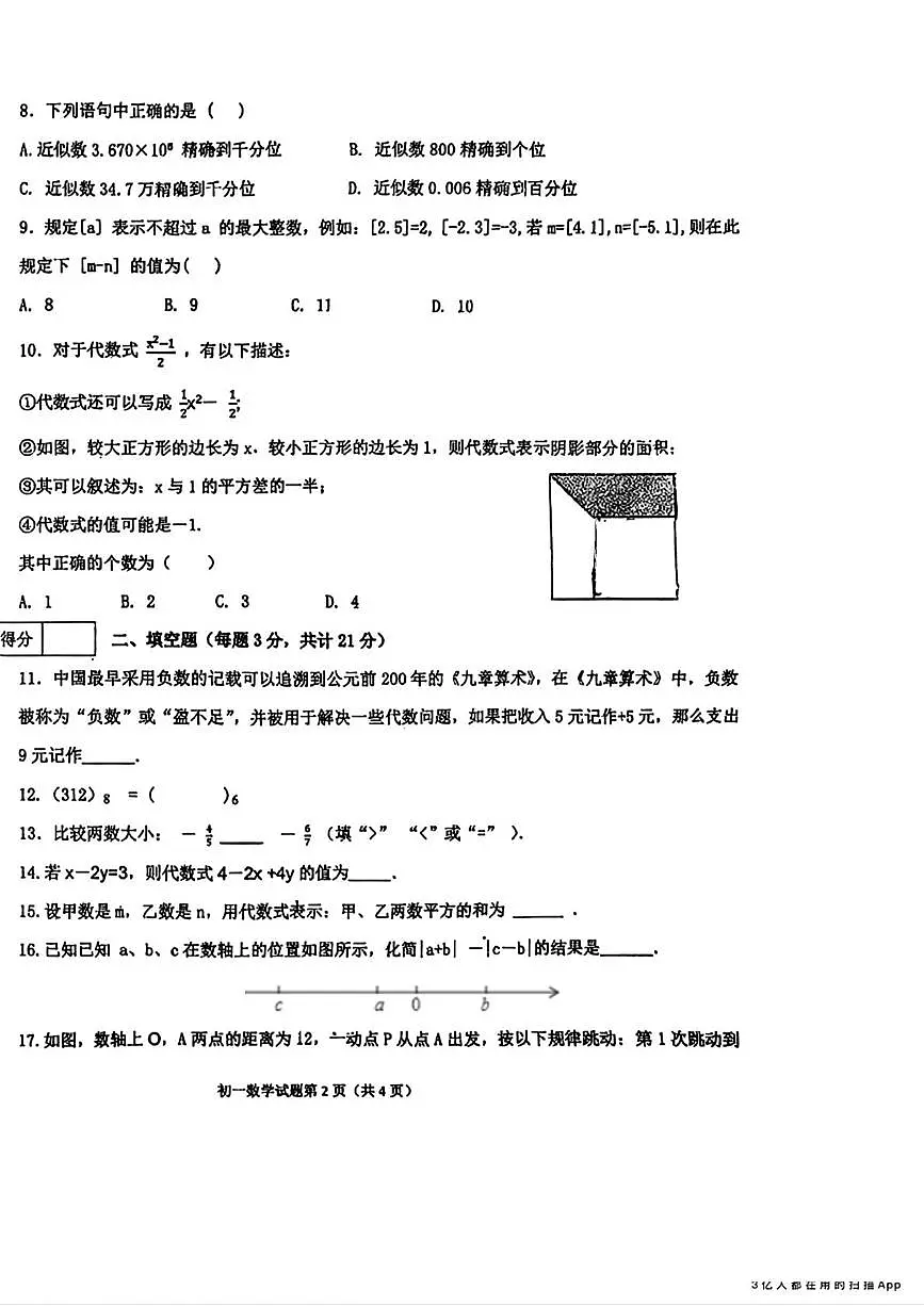 黑龙江省齐齐哈尔市第二十八中学2025-2026学年七年级上学期期中数学试题第2页