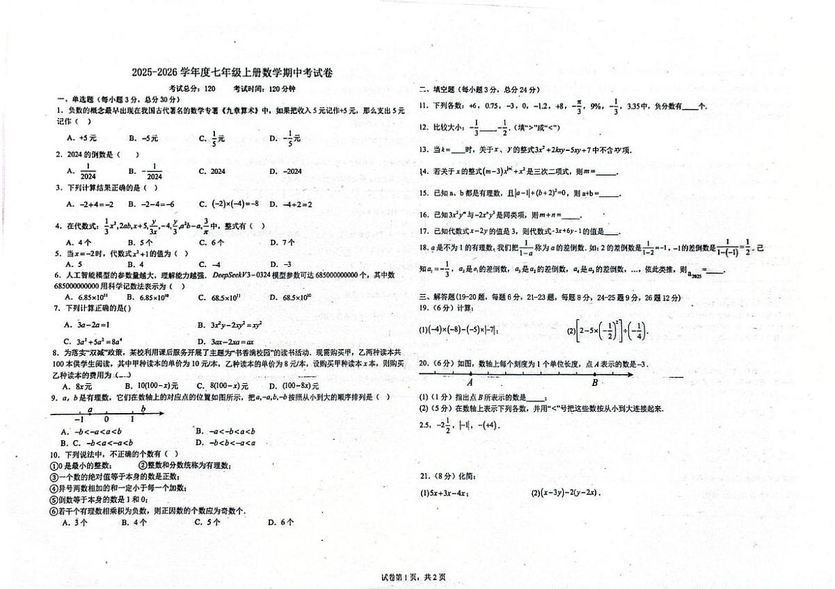 湖南省郴州市市直学校2025-2026学年七年级上学期期中联考数学试题第1页