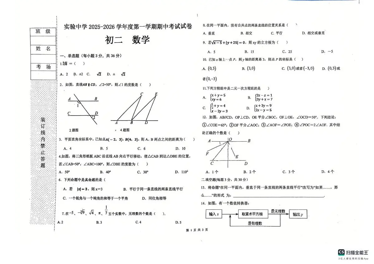 黑龙江省绥化市实验中学校2025-2026学年七年级上学期11月期中数学试题第1页