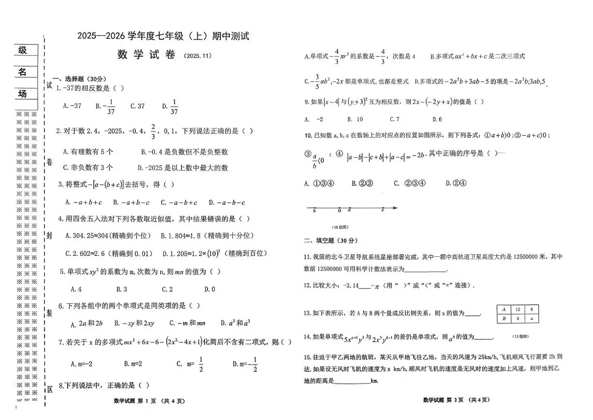 黑龙江省佳木斯市富锦市两校联考2025-2026学年七年级上学期11月期中数学试题第1页