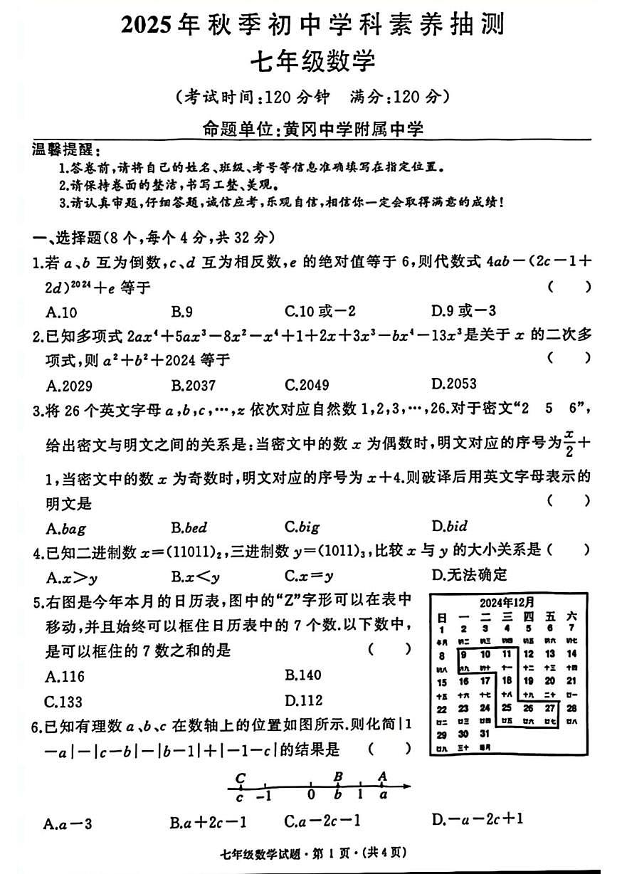 湖北省黄冈中学附属中学2025-2026学年上学期七年级数学期中测试卷第1页
