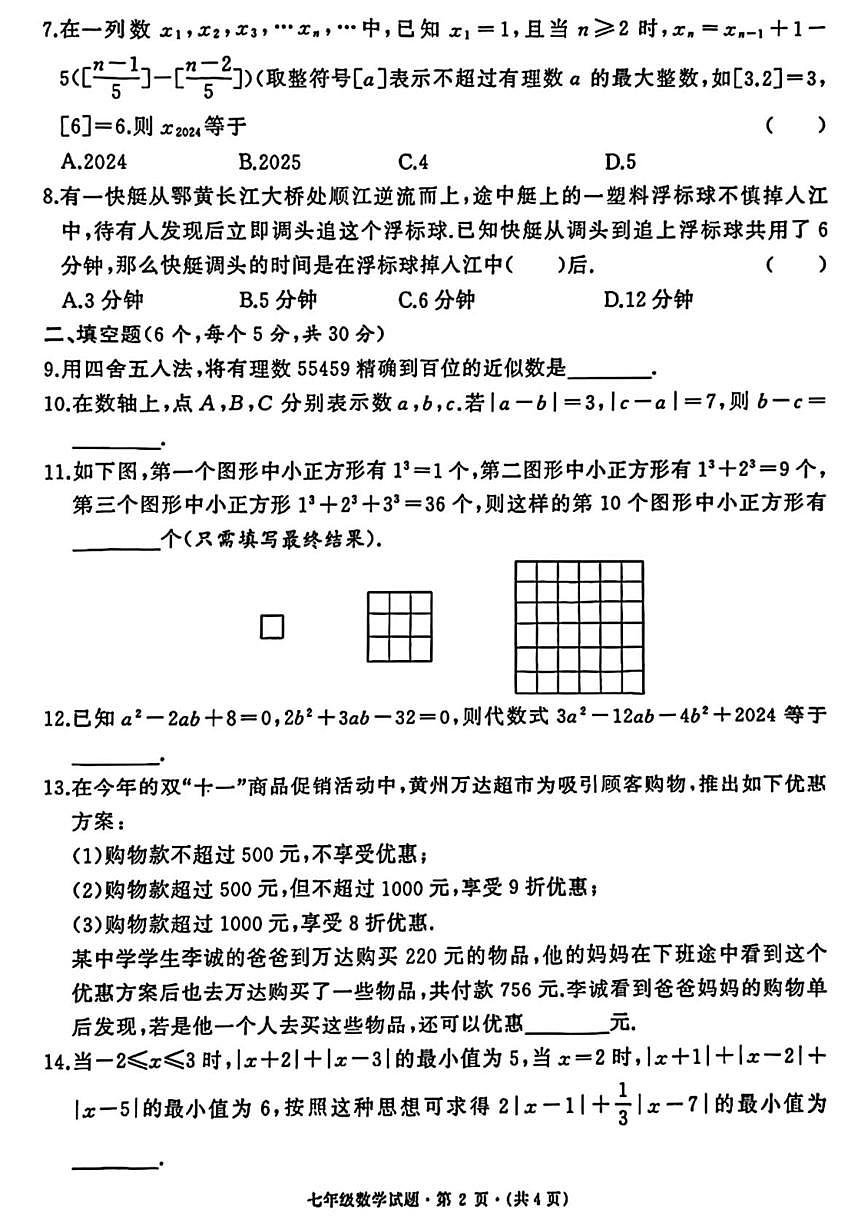 湖北省黄冈中学附属中学2025-2026学年上学期七年级数学期中测试卷第2页