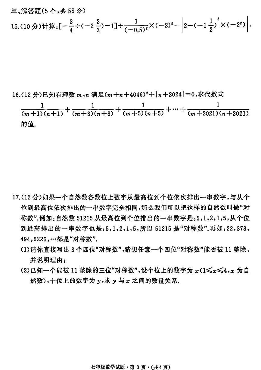 湖北省黄冈中学附属中学2025-2026学年上学期七年级数学期中测试卷第3页