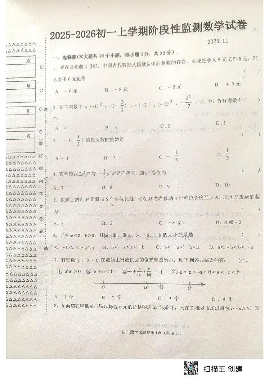 黑龙江省齐齐哈尔市部分学校2025-2026学年七年级上学期期中联考数学试题第1页