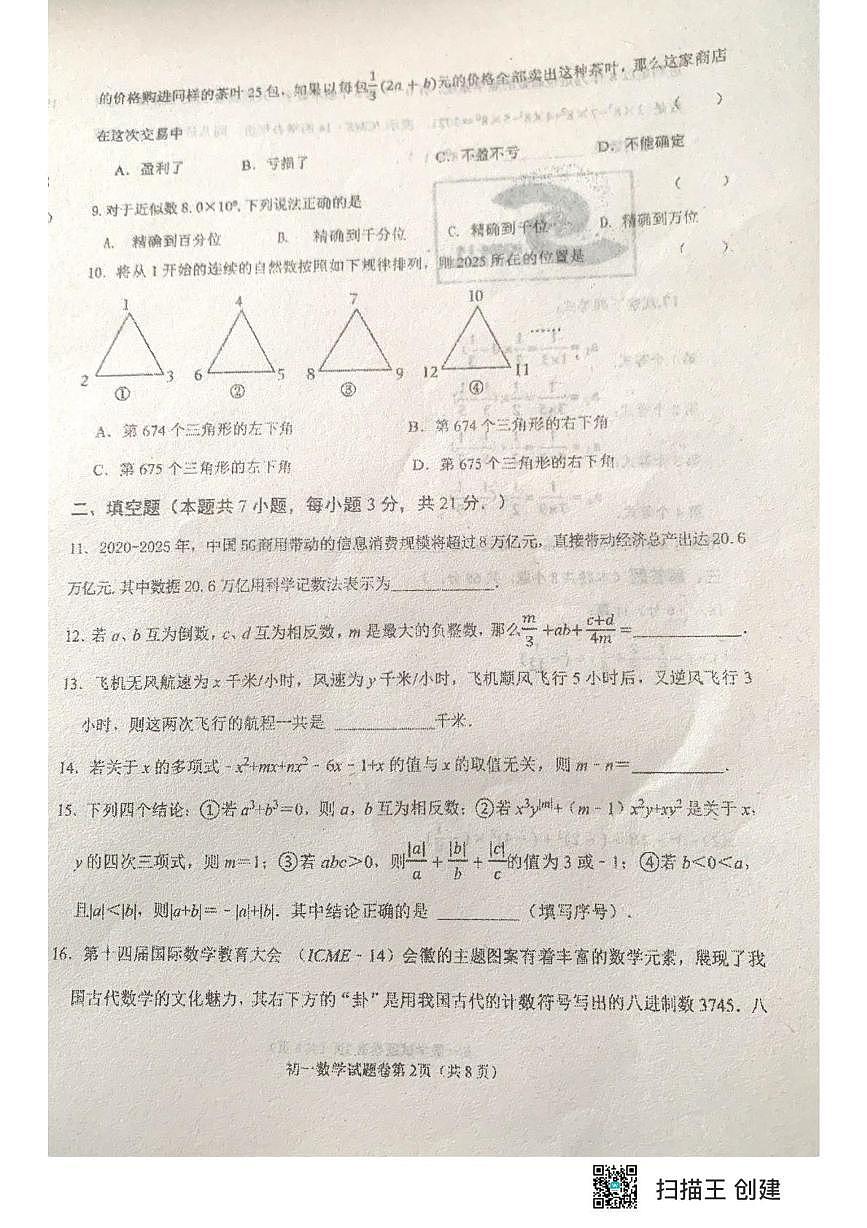 黑龙江省齐齐哈尔市部分学校2025-2026学年七年级上学期期中联考数学试题第2页
