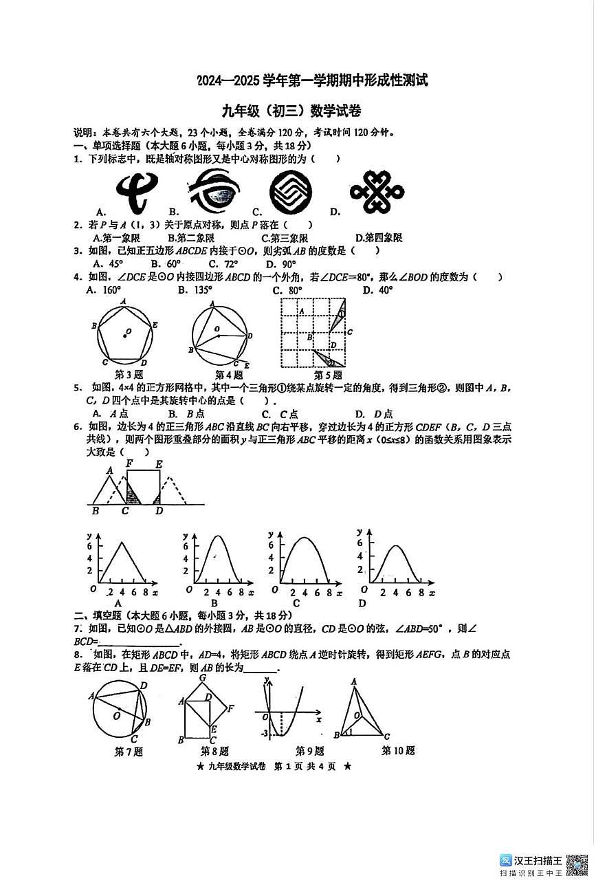 江西省南昌市立德朝阳中学2024-2025学年九年级上学期期中测试数学卷第1页