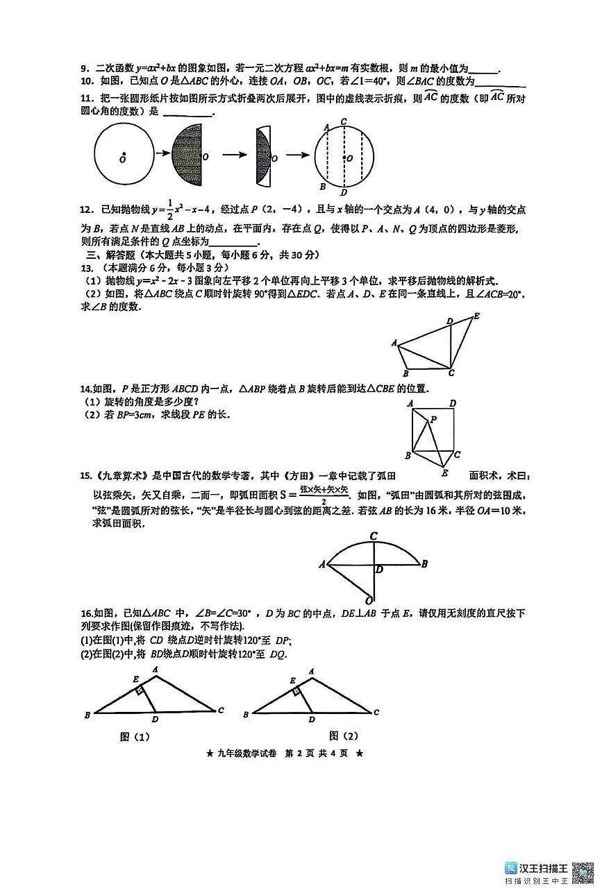 江西省南昌市立德朝阳中学2024-2025学年九年级上学期期中测试数学卷第2页