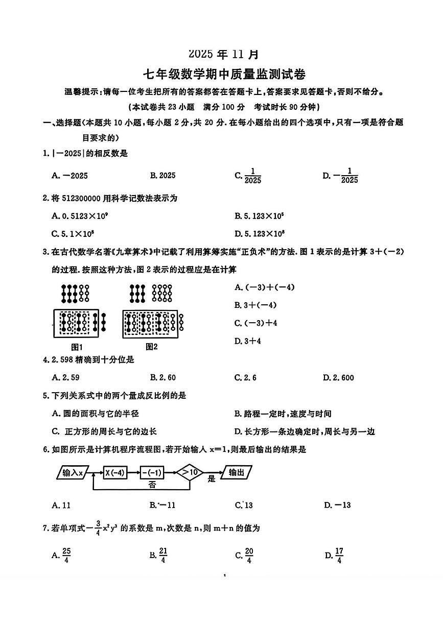 辽宁省鞍山市立山区2025-2026学年七年级上学期11月期中考试数学试题第1页