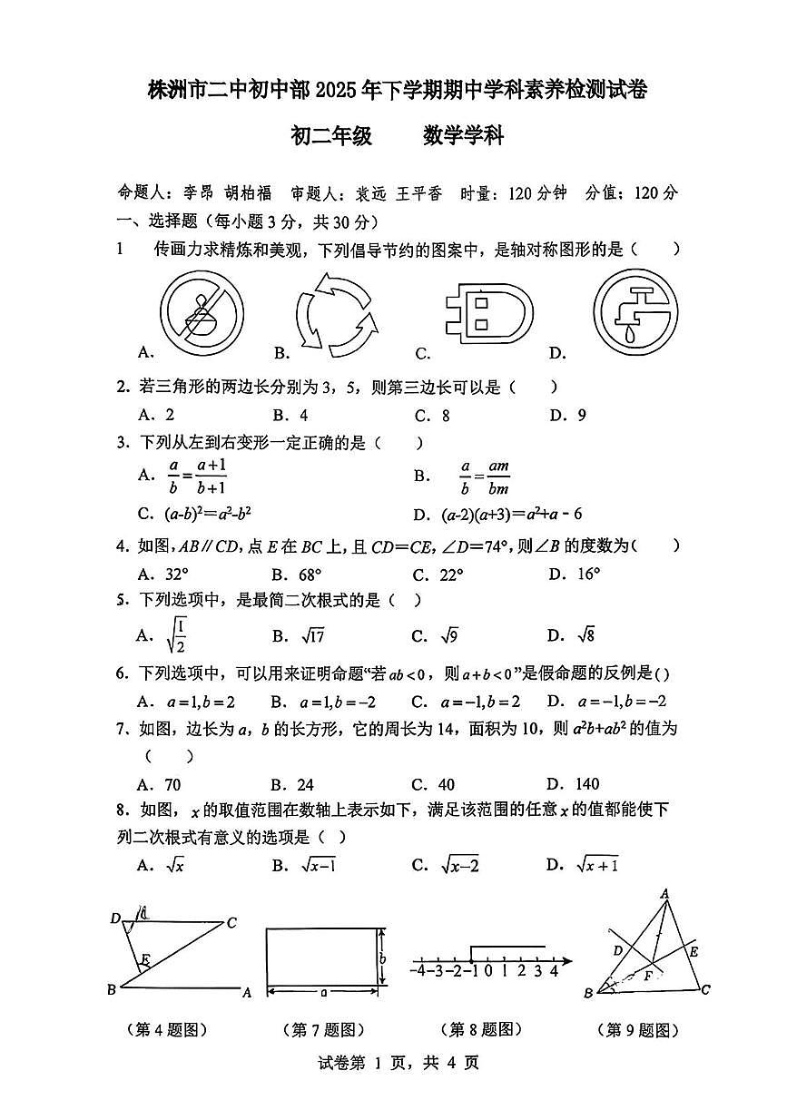 湖南省株洲市第二中学初中部2025-2026学年八年级上学期期中考试数学试卷第1页