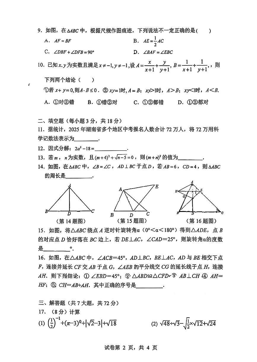 湖南省株洲市第二中学初中部2025-2026学年八年级上学期期中考试数学试卷第2页