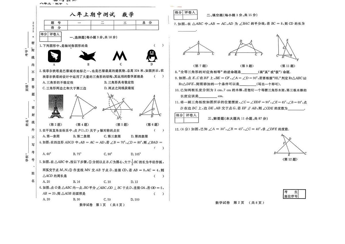 吉林省白山市2025-2026学年八年级上学期期中考试数学试卷第1页