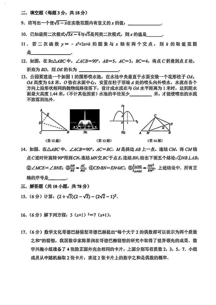 吉林省长春市第一〇八学校2025-2026学年九年级上学期期中数学试卷第2页