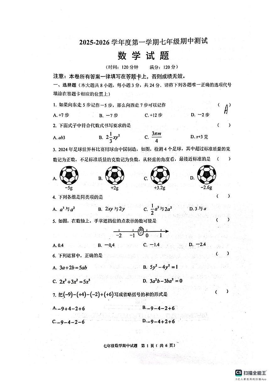 江苏省淮安市涟水县2025-2026学年七年级数学上学期期中试卷第1页