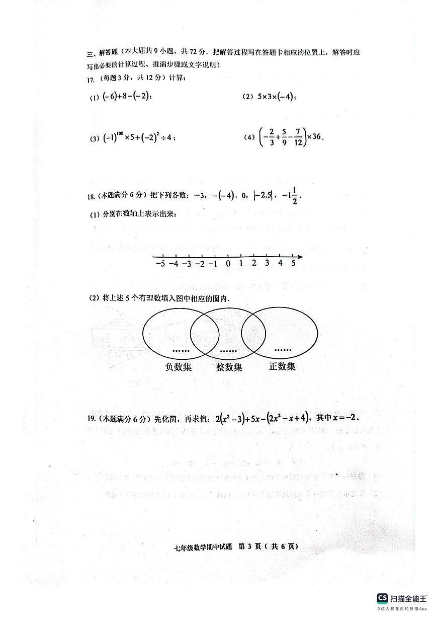 江苏省淮安市涟水县2025-2026学年七年级数学上学期期中试卷第3页