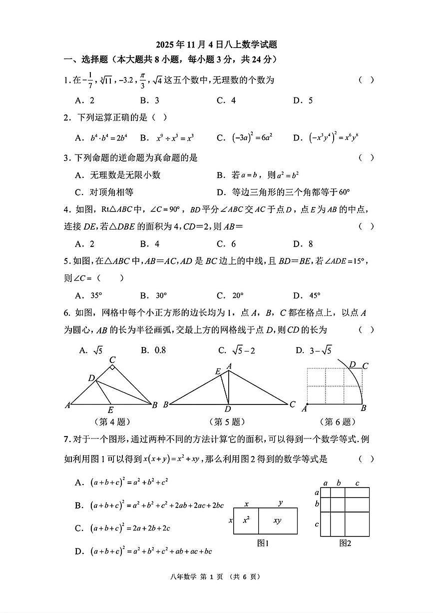 吉林省长春市第一〇八学校2025-2026学年八年级上学期期中数学试卷第1页