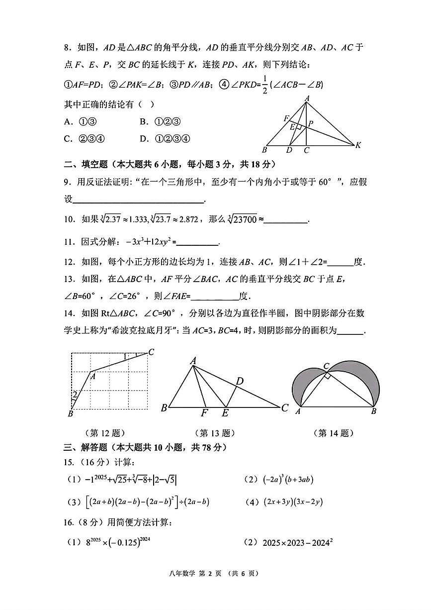 吉林省长春市第一〇八学校2025-2026学年八年级上学期期中数学试卷第2页