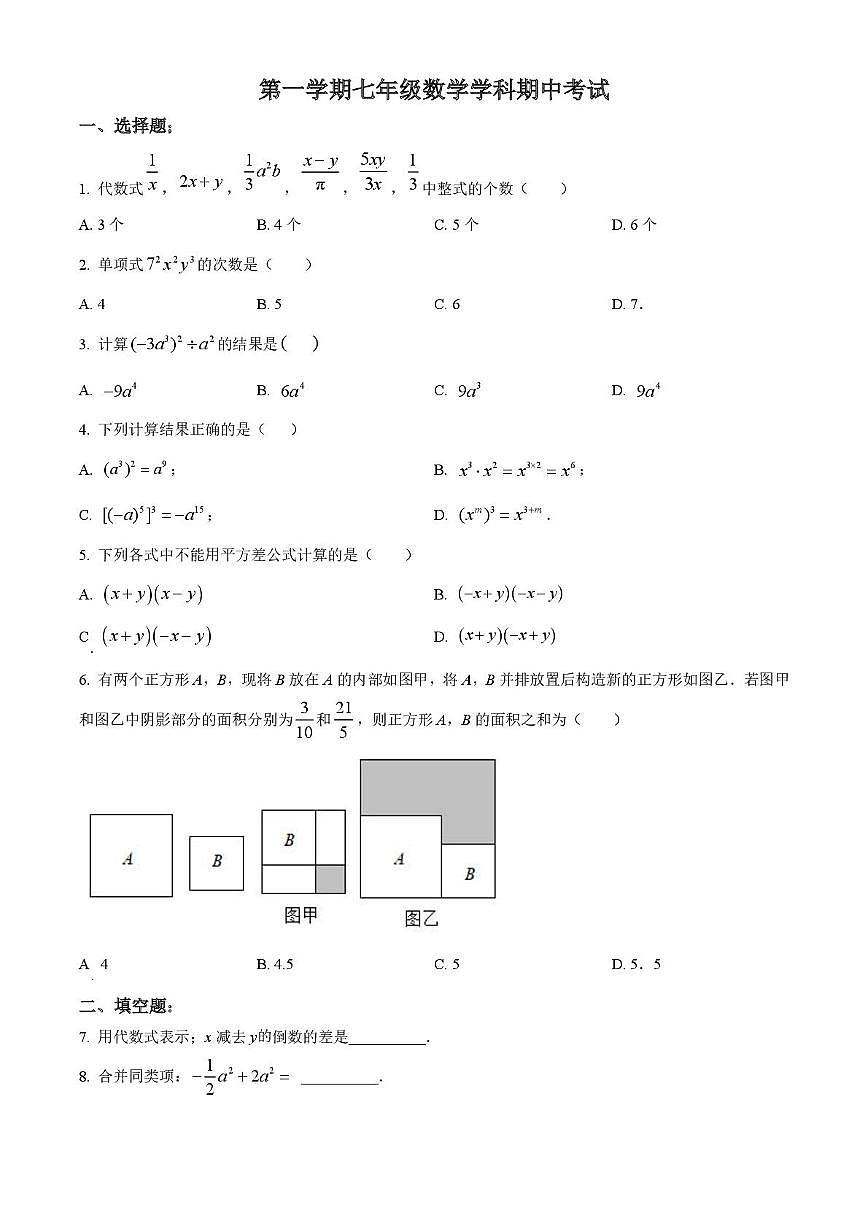 吉林省长春市第五十三中学2025-2026学年七年级上学期期中数学试题第1页