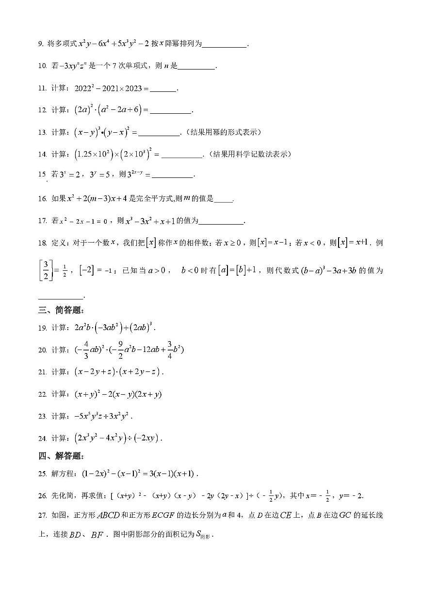 吉林省长春市第五十三中学2025-2026学年七年级上学期期中数学试题第2页