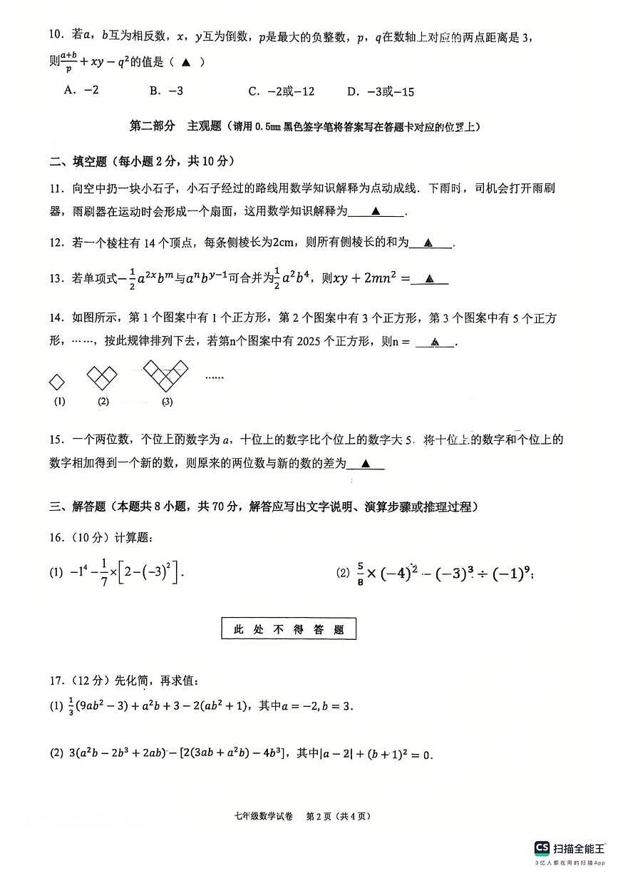辽宁省丹东市第十七中学2025-2026学年七年级上学期期中数学试卷第2页