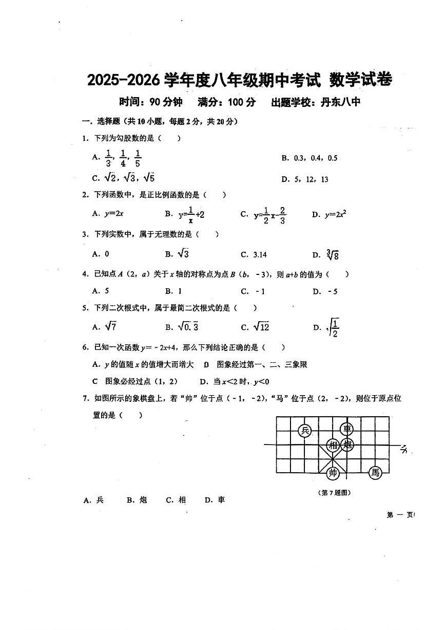 辽宁省丹东市第八中学2025-2026学年八年级上学期期中数学联考试题第1页